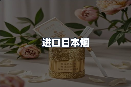 进口日本烟