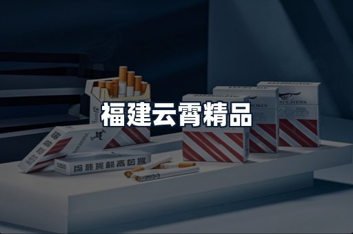 福建云霄精品