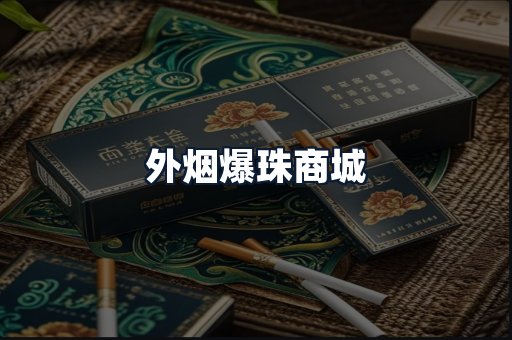 外烟爆珠商城