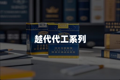 越代代工系列