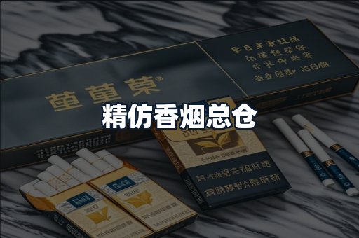 精仿香烟总仓