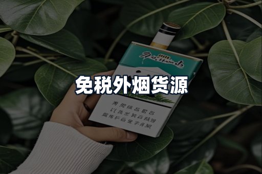 免税外烟货源